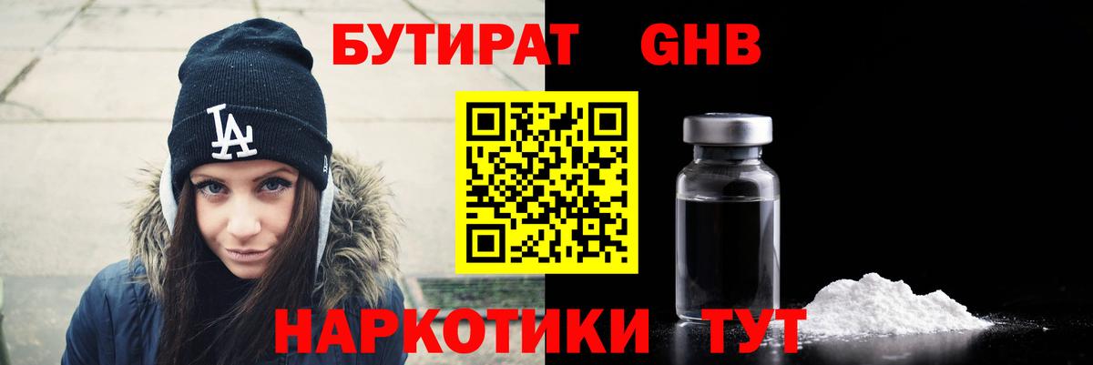Бутират  Вход с VPN  Нижний Тагил  БУТИРАТ бутандиол 